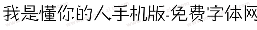 我是懂你的人手机版字体转换