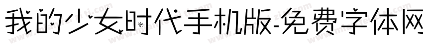 我的少女时代手机版字体转换