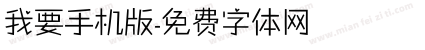 我要手机版字体转换