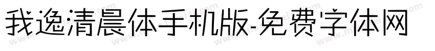 我逸清晨体手机版字体转换