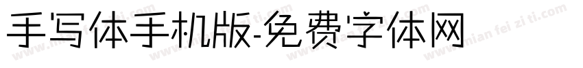 手写体手机版字体转换