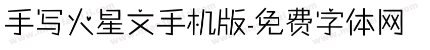 手写火星文手机版字体转换