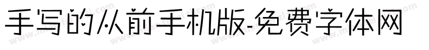 手写的从前手机版字体转换