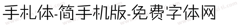 手札体-简手机版字体转换
