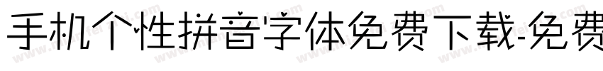 手机个性拼音字体免费下载字体转换