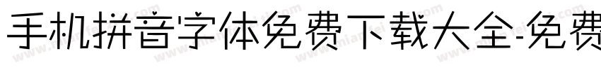 手机拼音字体免费下载大全字体转换