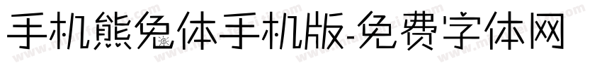 手机熊兔体手机版字体转换
