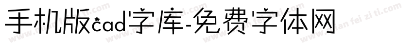 手机版cad字库字体转换