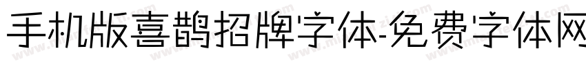 手机版喜鹊招牌字体字体转换