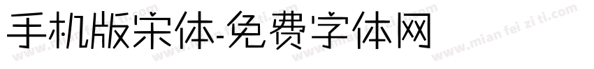 手机版宋体字体转换