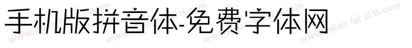 手机版拼音体字体转换