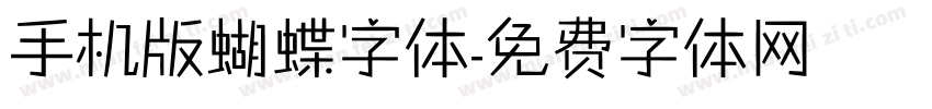 手机版蝴蝶字体字体转换