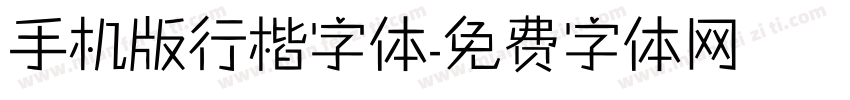 手机版行楷字体字体转换