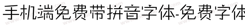 手机端免费带拼音字体字体转换