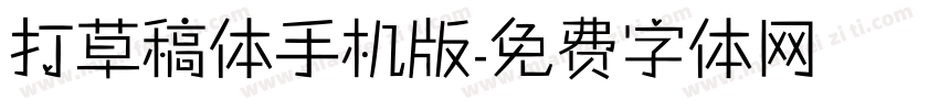 打草稿体手机版字体转换