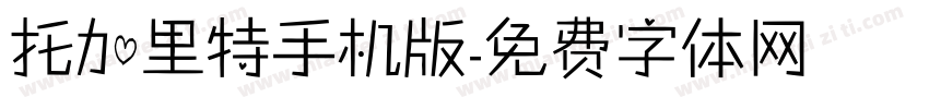 托加里特手机版字体转换