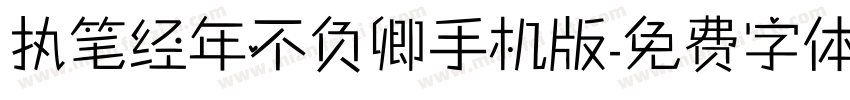 执笔经年不负卿手机版字体转换