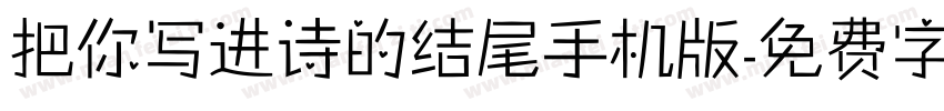 把你写进诗的结尾手机版字体转换