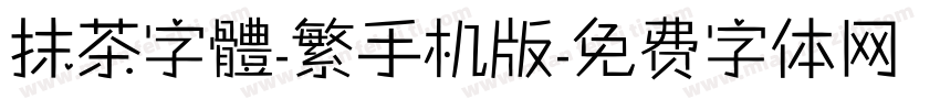 抹茶字體-繁手机版字体转换