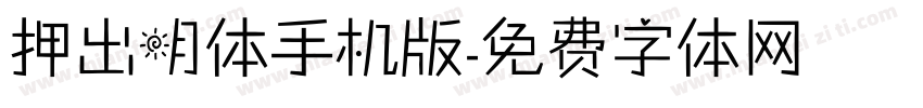 押出明体手机版字体转换