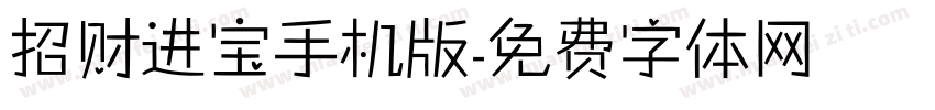 招财进宝手机版字体转换