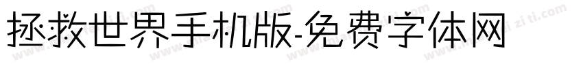 拯救世界手机版字体转换