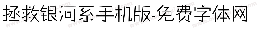 拯救银河系手机版字体转换