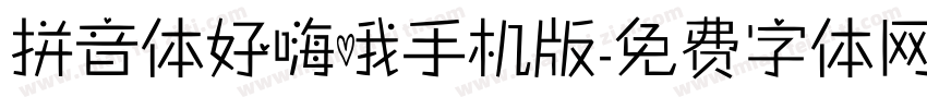 拼音体好嗨哦手机版字体转换