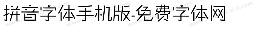 拼音字体手机版字体转换