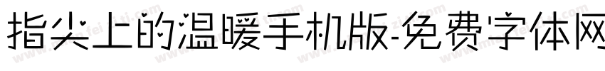 指尖上的温暖手机版字体转换