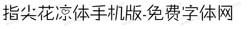 指尖花凉体手机版字体转换