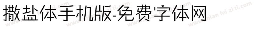 撒盐体手机版字体转换