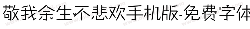 敬我余生不悲欢手机版字体转换