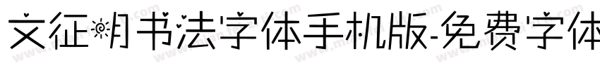 文征明书法字体手机版字体转换