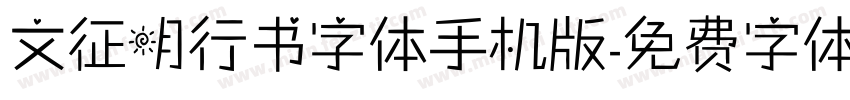 文征明行书字体手机版字体转换
