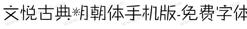 文悦古典明朝体手机版字体转换