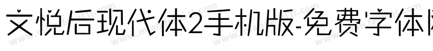 文悦后现代体2手机版字体转换