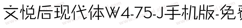 文悦后现代体W4-75-J手机版字体转换