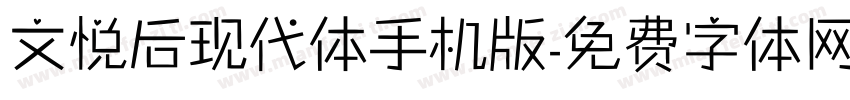 文悦后现代体手机版字体转换