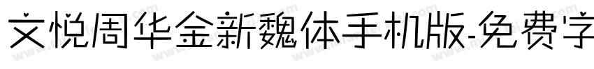 文悦周华金新魏体手机版字体转换