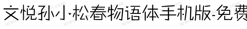 文悦孙小松春物语体手机版字体转换