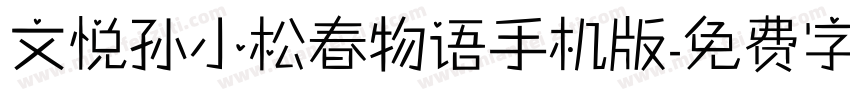文悦孙小松春物语手机版字体转换