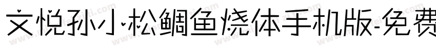 文悦孙小松鲷鱼烧体手机版字体转换