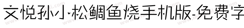 文悦孙小松鲷鱼烧手机版字体转换