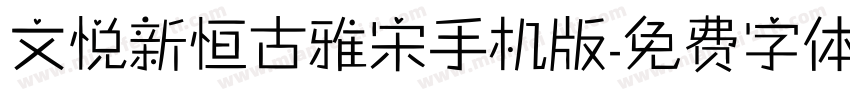 文悦新恒古雅宋手机版字体转换