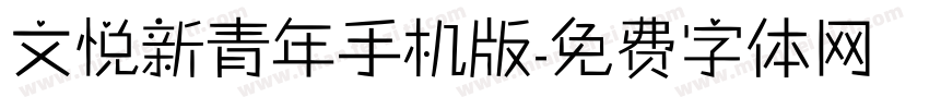 文悦新青年手机版字体转换
