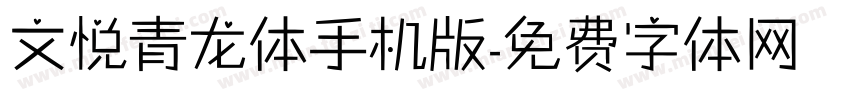 文悦青龙体手机版字体转换