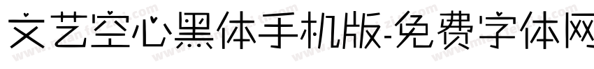 文艺空心黑体手机版字体转换