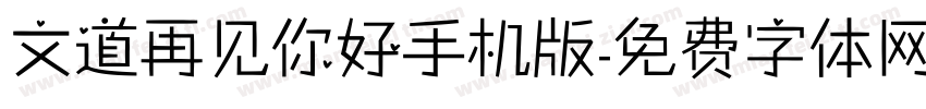 文道再见你好手机版字体转换