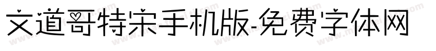 文道哥特宋手机版字体转换